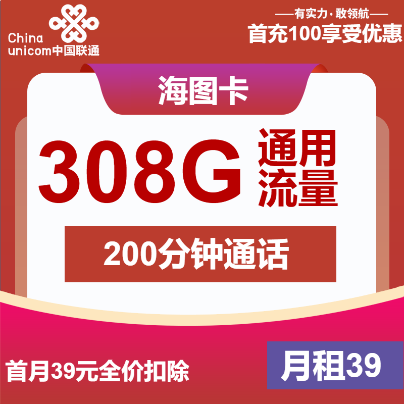 联通海图卡39元月租包308G通用+200分钟通话