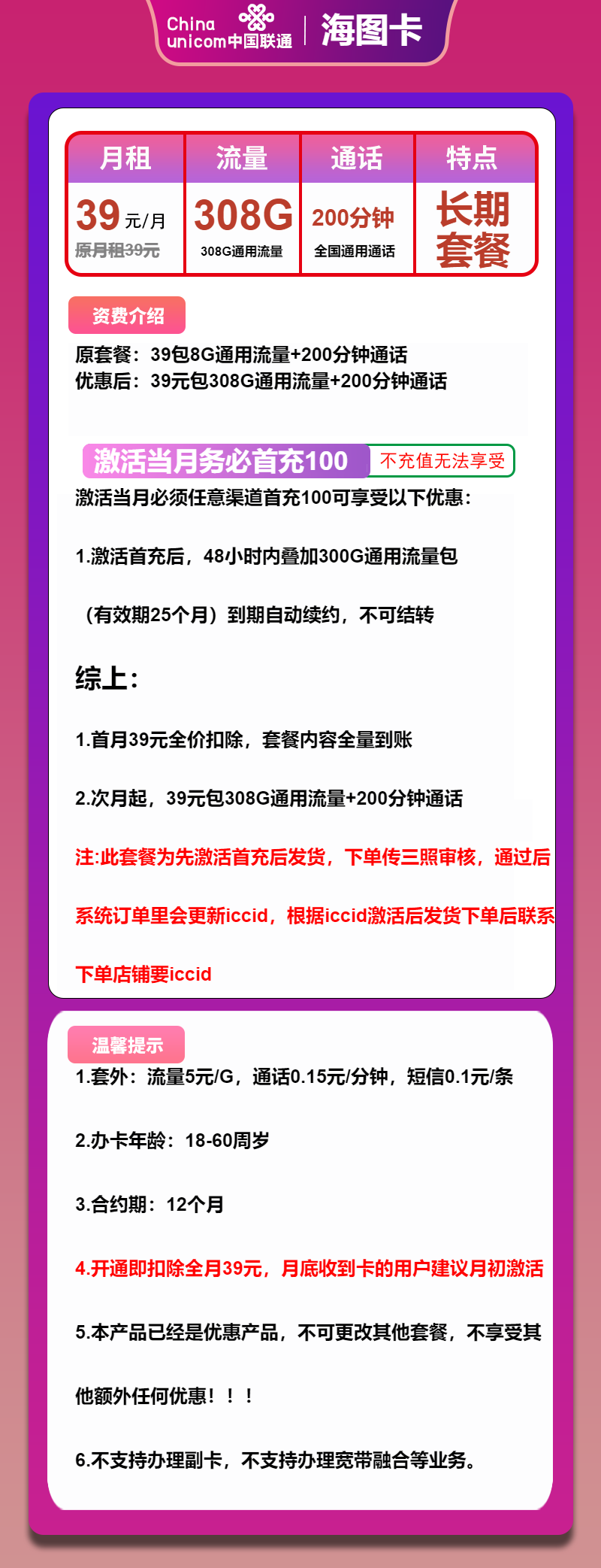 联通海图卡39元月租包308G通用+200分钟通话