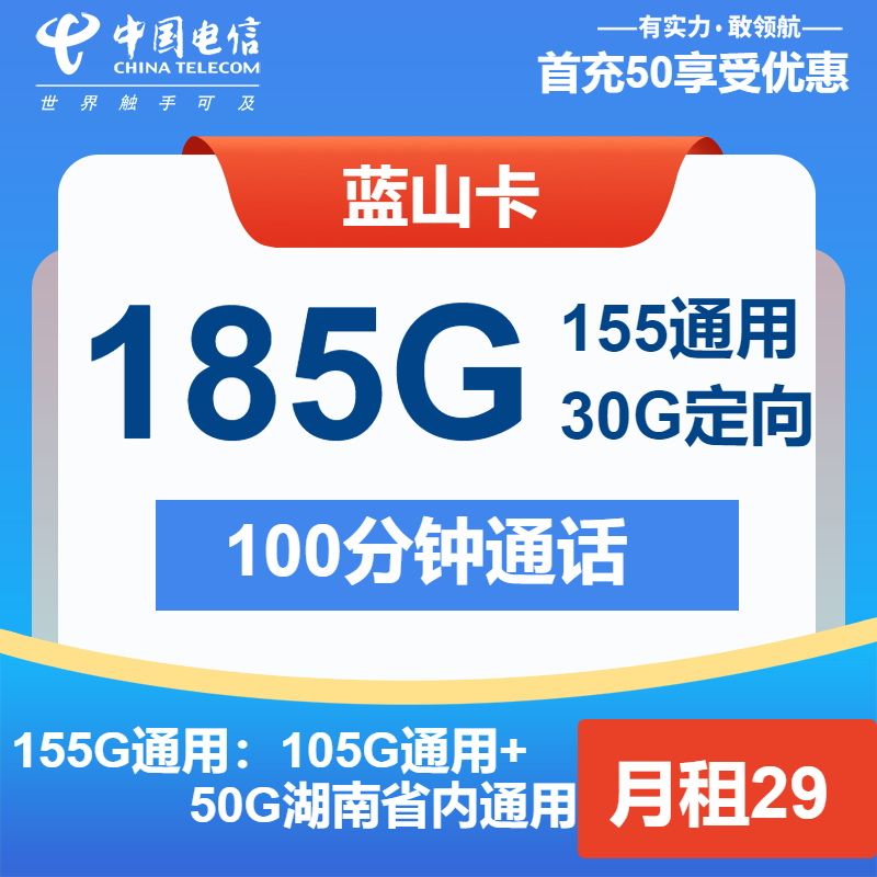 电信蓝山卡29元月租包155G通用+30G定向+100分钟通话