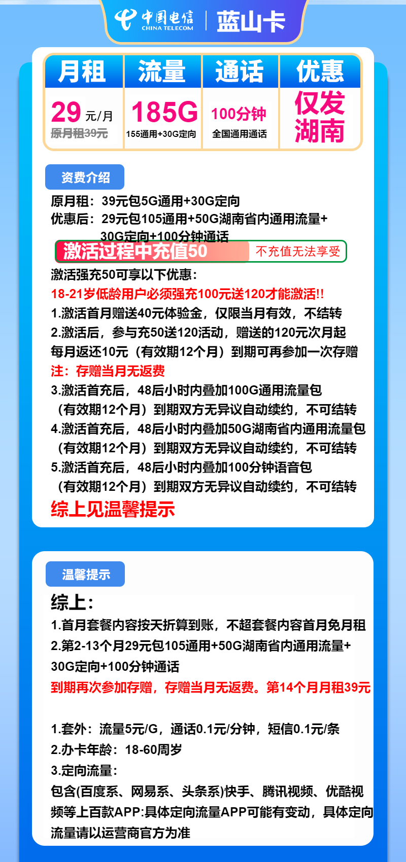电信蓝山卡29元月租包155G通用+30G定向+100分钟通话