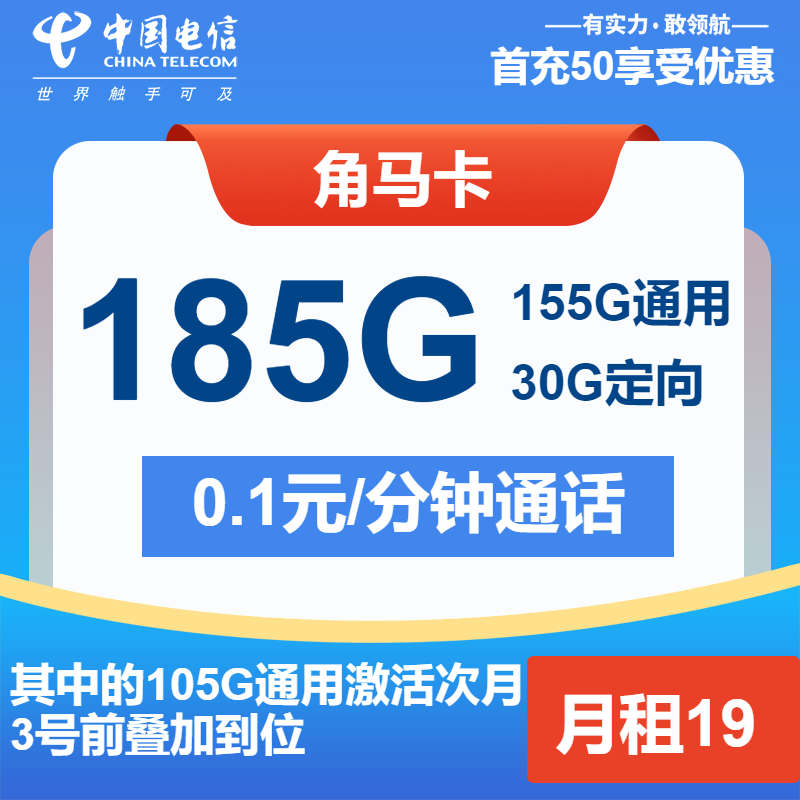 电信角马卡19元月租包155G通用+30G定向