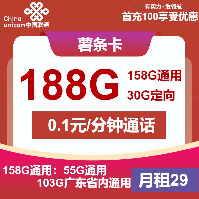 联通薯条卡29元月租包158G通用+30G定向