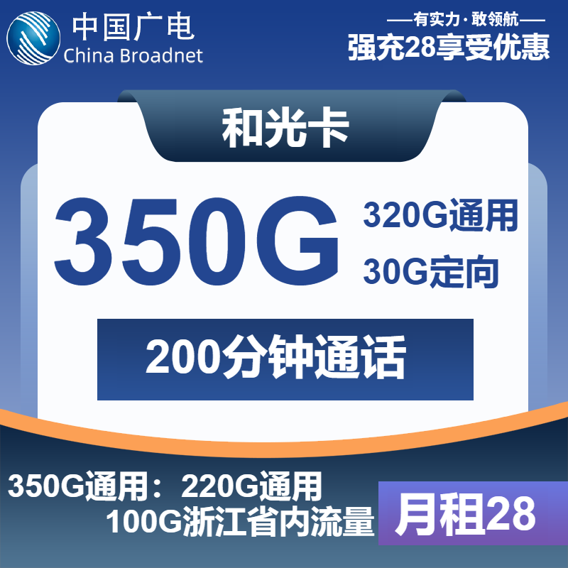 广电和光卡28元月租包320G通用+30G定向+200分钟通话
