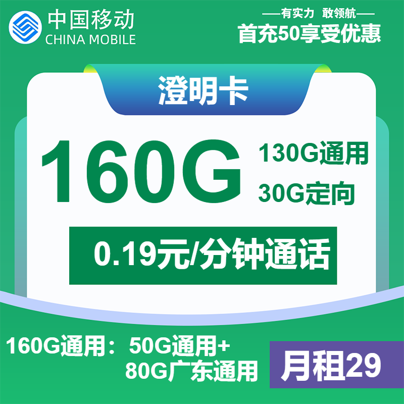 移动澄明卡29元月租包130G通用+30G定向