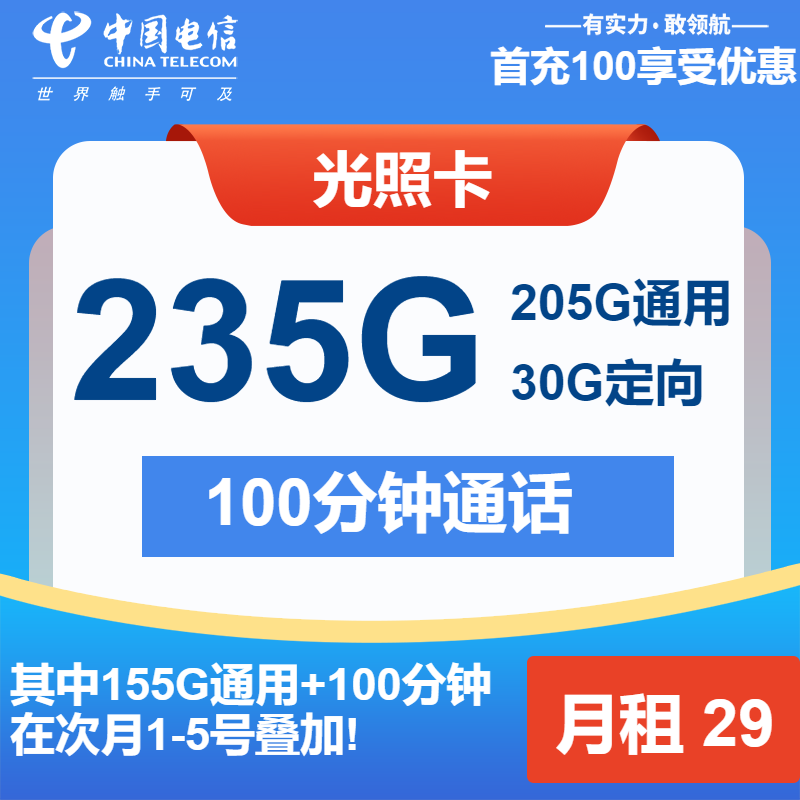 电信光照卡29元月租包205G通用+30G定向+100分钟通话