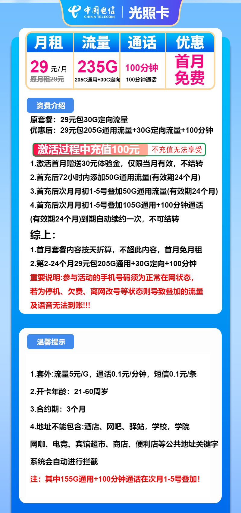 电信光照卡29元月租包205G通用+30G定向+100分钟通话