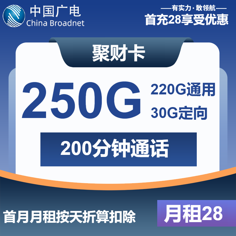 广电聚财卡28元月租包220G通用+30G定向+200分钟通话