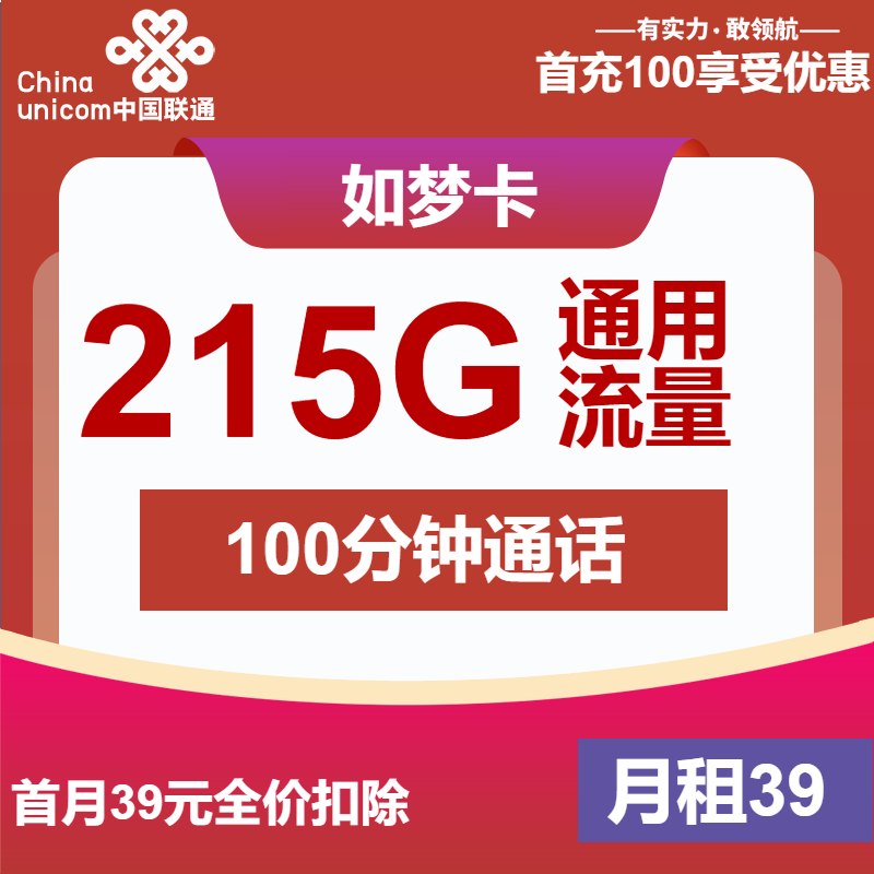联通如梦卡39元月租包215G通用+100分钟通话