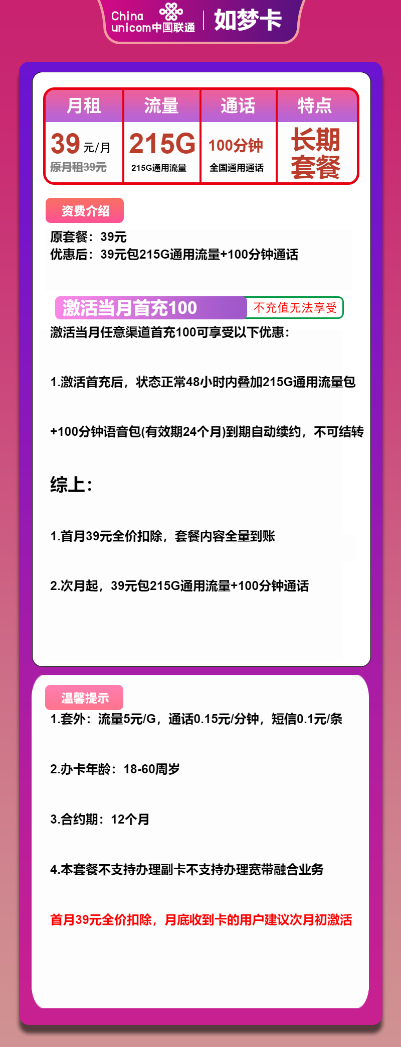 联通如梦卡39元月租包215G通用+100分钟通话