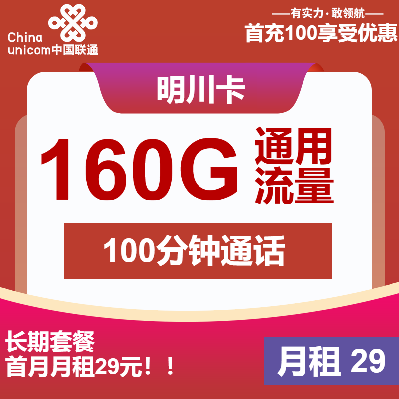 联通明川卡29元月租包160G通用+100分钟通话