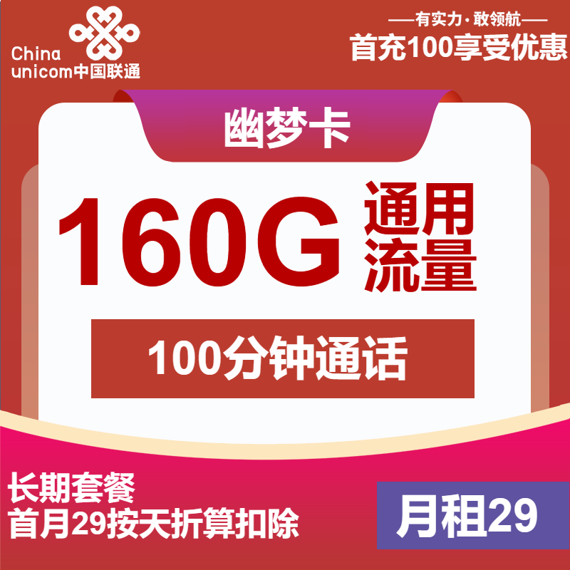 联通幽梦卡29元月租包160G通用+100分钟通话