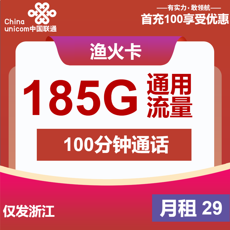 联通渔火卡29元月租包185G通用+100分钟通话