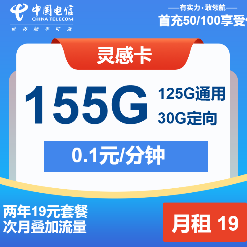 电信灵感卡19元月包125G通用+30G定向+通话0.1元/分钟