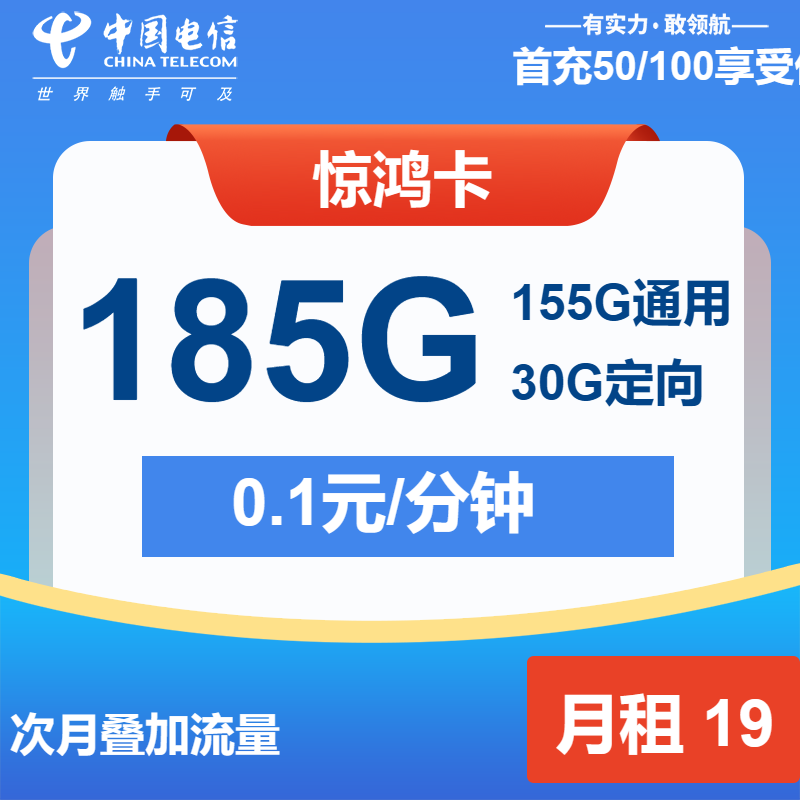 电信惊鸿卡19元月包155G通用+30G定向+通话0.1元/分钟