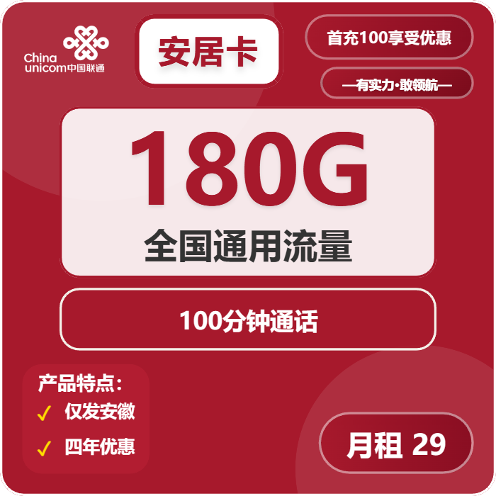 联通安居卡29元月租包180G通用+100分钟通话