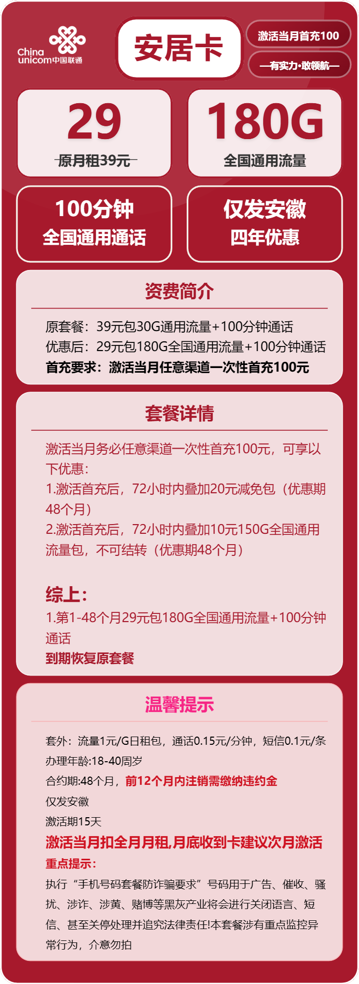 联通安居卡29元月租包180G通用+100分钟通话