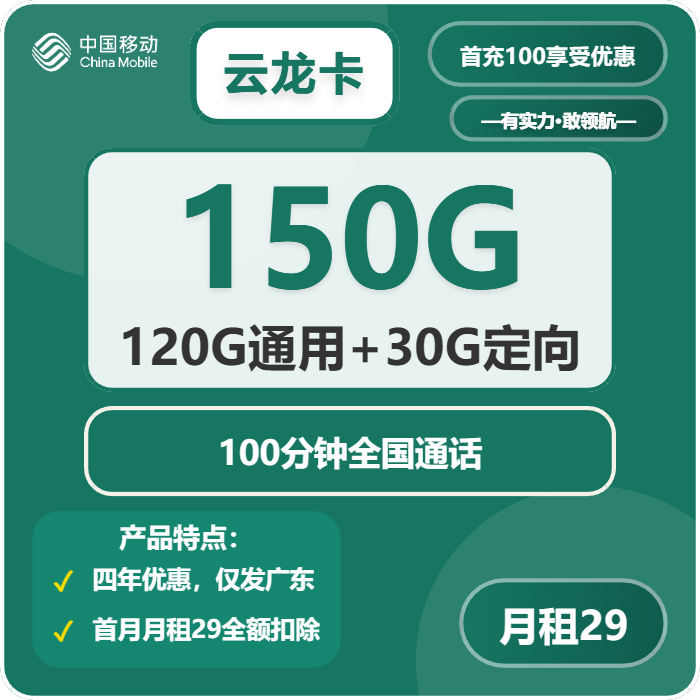 移动云龙卡29元月租包120G通用+30G定向+100分钟通话