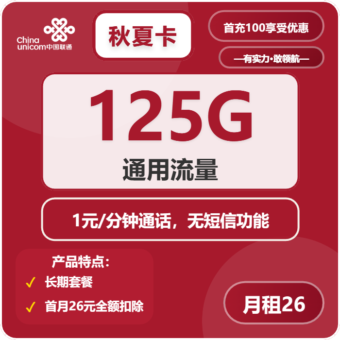联通秋夏卡26元月租包125G通用+通话1元/分钟