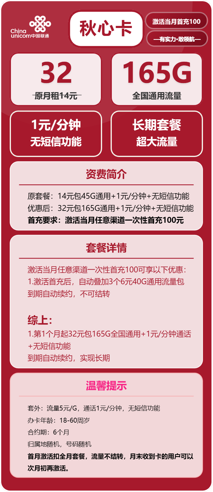 联通秋心卡32元月租包165G通用+通话1元/分钟