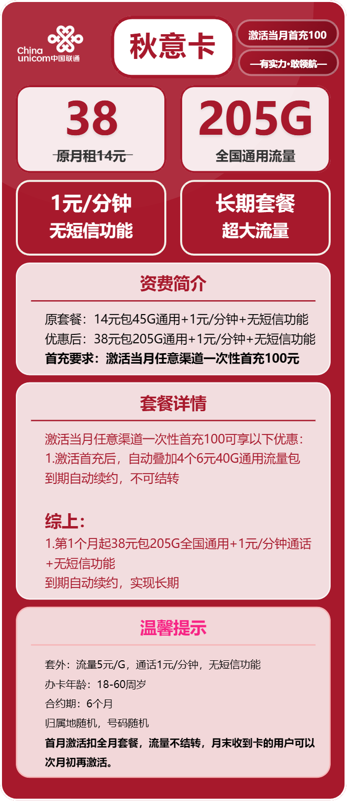 联通秋意卡38元月租包205G通用+通话1元/分钟