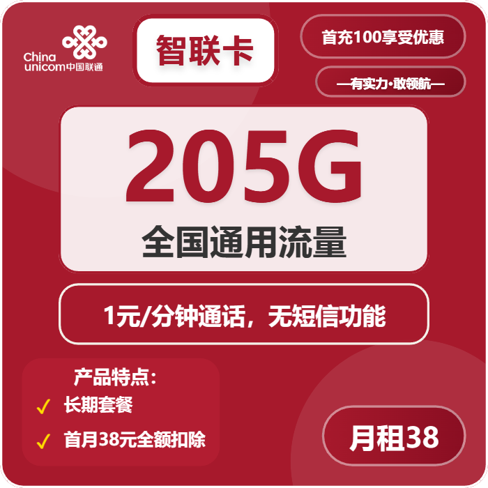 联通智联卡38元月租包205G通用+通话1元/分钟