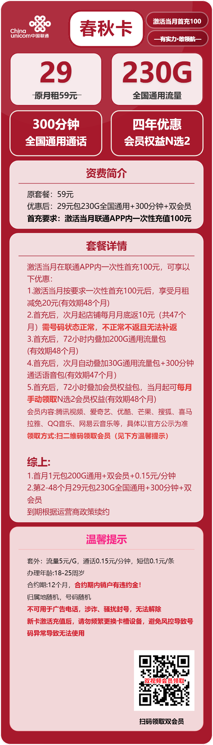 联通春秋卡29元月租包230G通用+300分钟通话+双会员