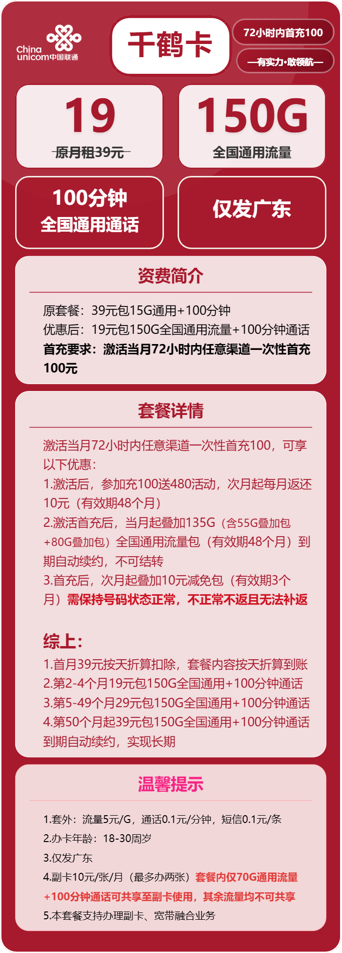联通千鹤卡19元月租包150G通用+100分钟通话