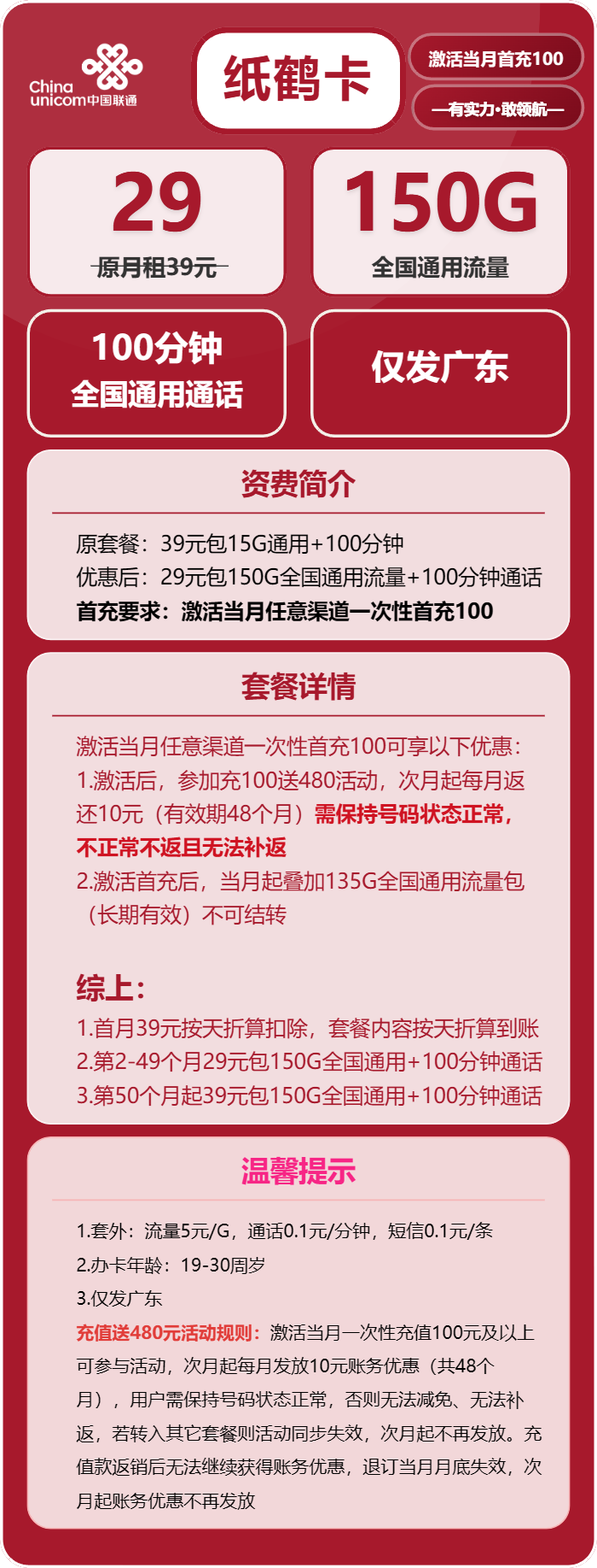 联通纸鹤卡29元月租包150G通用+100分钟通话