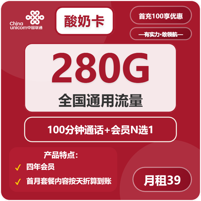 联通酸奶卡39元月租包280G通用+100分钟通话+会员权益