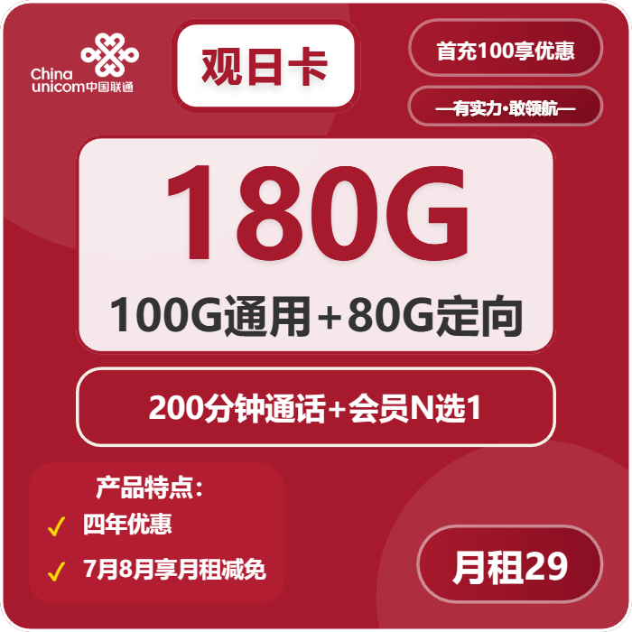 联通观日卡29元月租包100G通用+80G定向+200分钟通话+会员权益