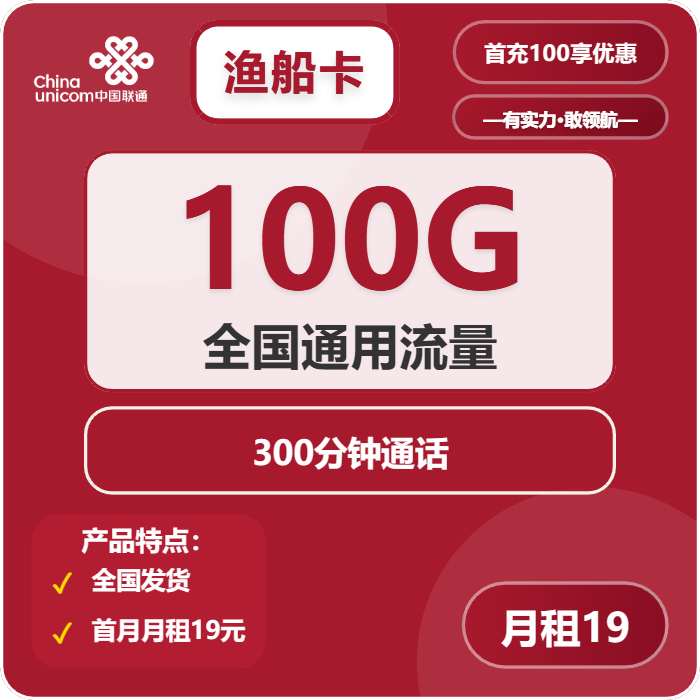 联通渔船卡19元月租包100G通用+300分钟通话