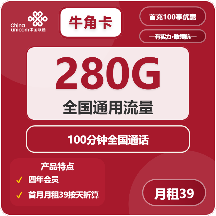 联通牛角卡39元月租包280G通用+100分钟通话+会员权益