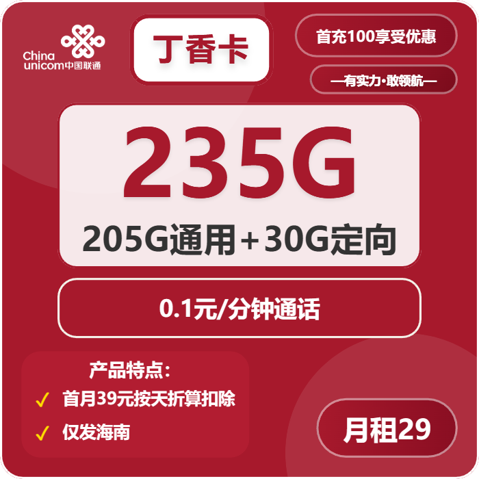 联通丁香卡29元月租包205G通用+30G定向+通话0.1元/分钟