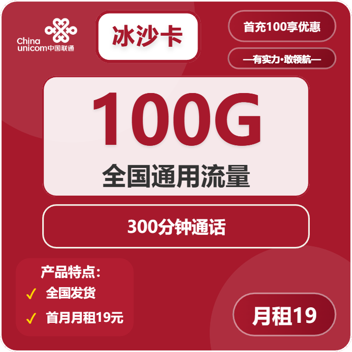 联通冰沙卡19元月租包100G通用+300分钟通话