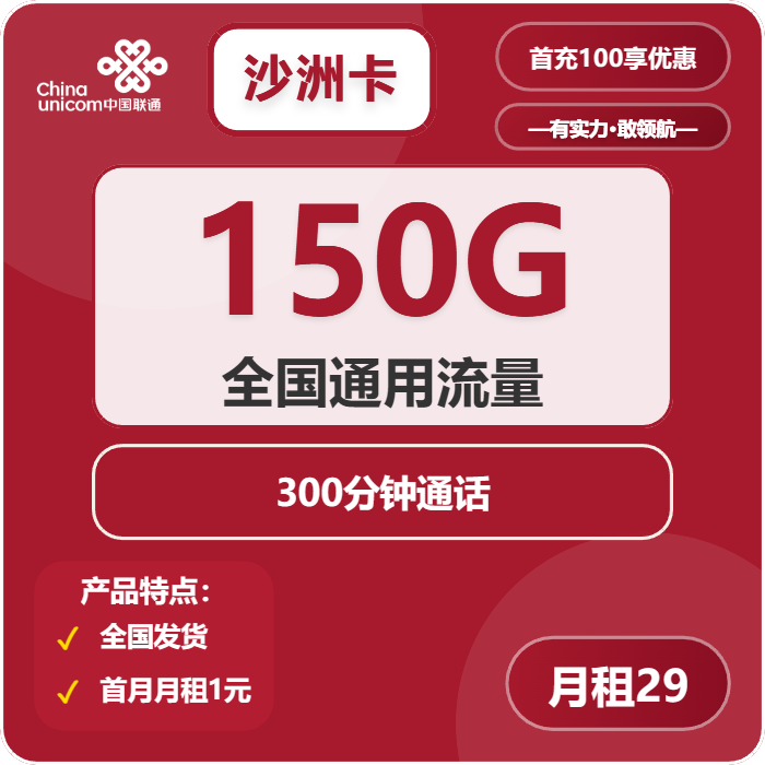 联通沙洲卡29元月租包150G通用+300分钟通话