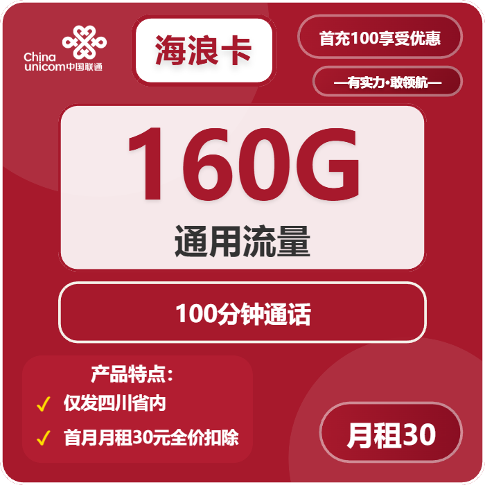 联通海浪卡30元月租包160G通用+100分钟通话