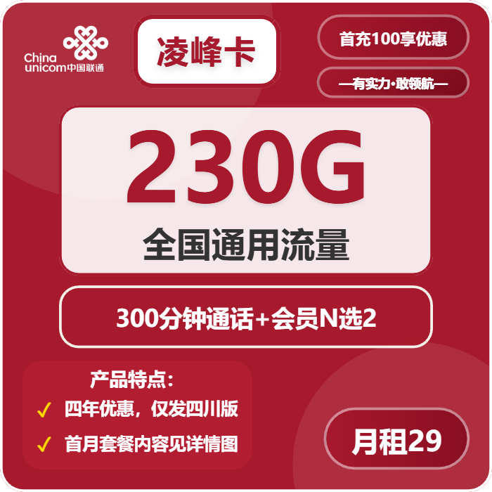 联通凌峰卡29元月租包230G通用+300分钟通话+双会员