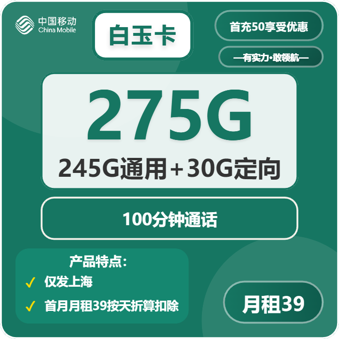 移动白玉卡39元月租包245G通用+30G定向+100分钟通话