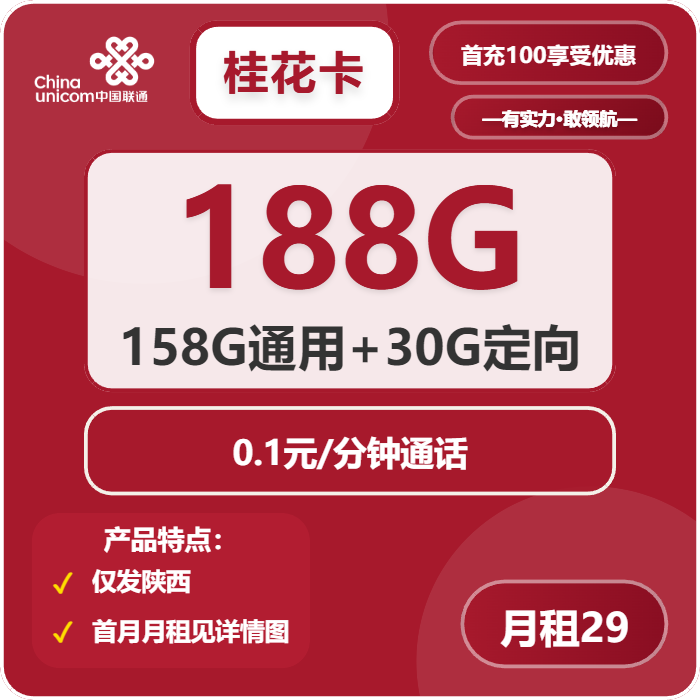联通桂花卡29元月租包158G通用+30G定向+通话0.1元/分钟