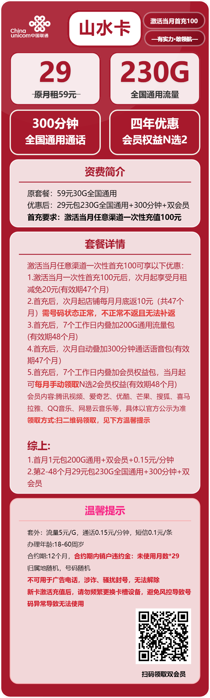 联通山水卡29元月租包230G通用+300分钟通话+双会员