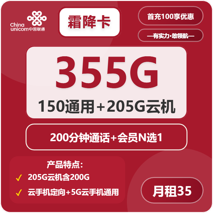 联通霜降卡35元月租包150G通用+205G云流量+200分钟通话+会员权益