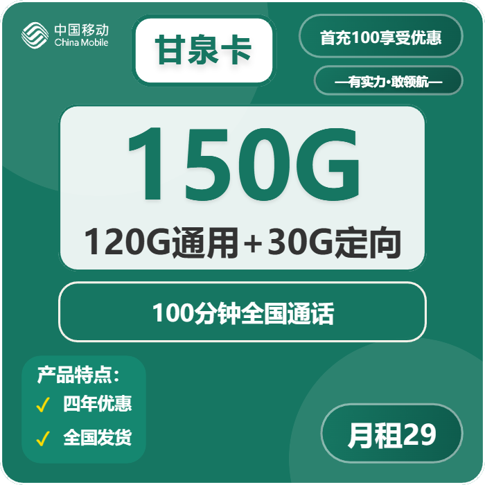 移动甘泉卡29元月租包120G通用+30G定向+100分钟通话