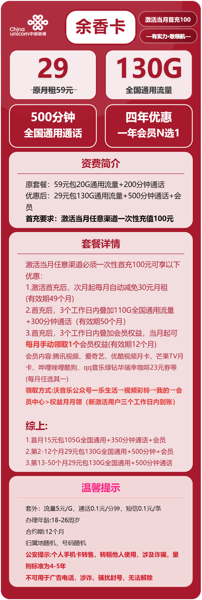 联通余香卡29元月租包130G通用+500分钟通话+会员权益