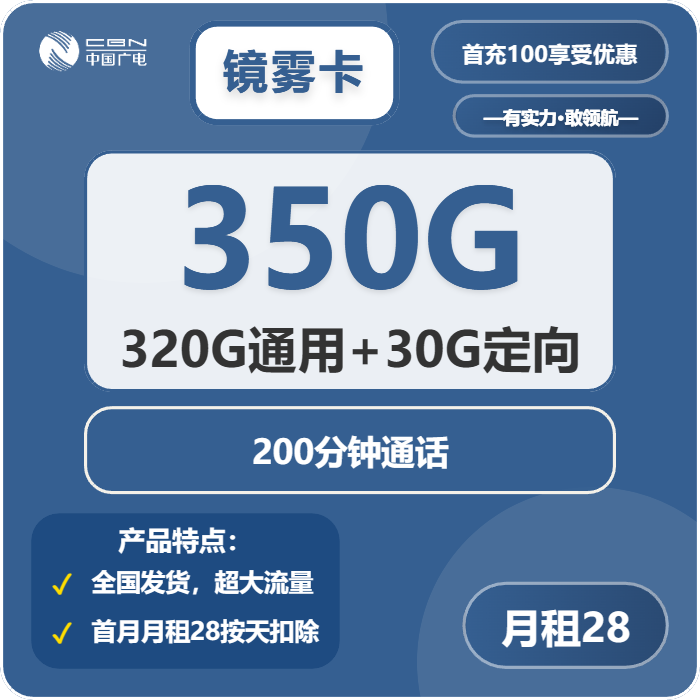 广电镜雾卡28元月租包320G通用+30G定向+200分钟通话