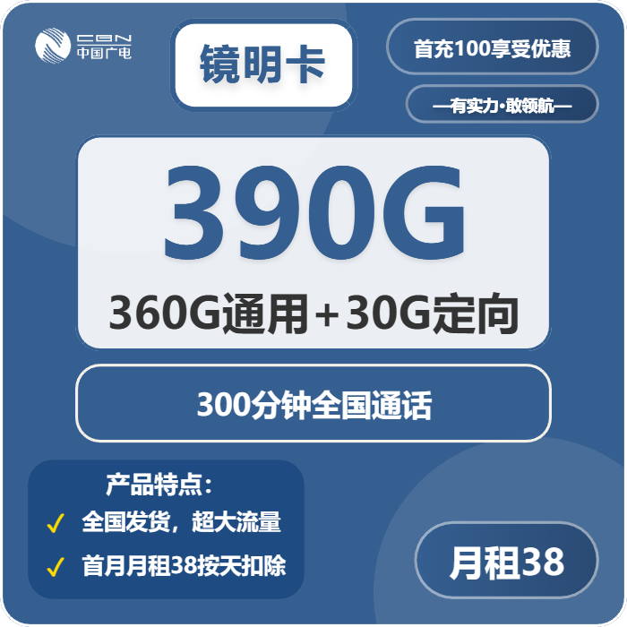 广电镜明卡38元月租包360G通用+30G定向+300分钟通话