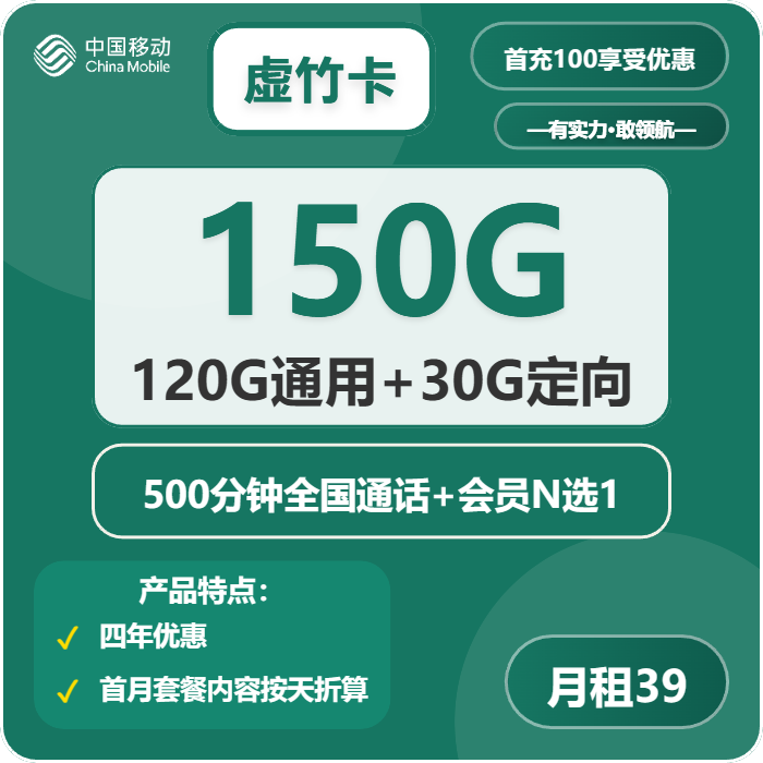 移动虚竹卡39元月租包120G通用+30G定向+500分钟通话+会员权益