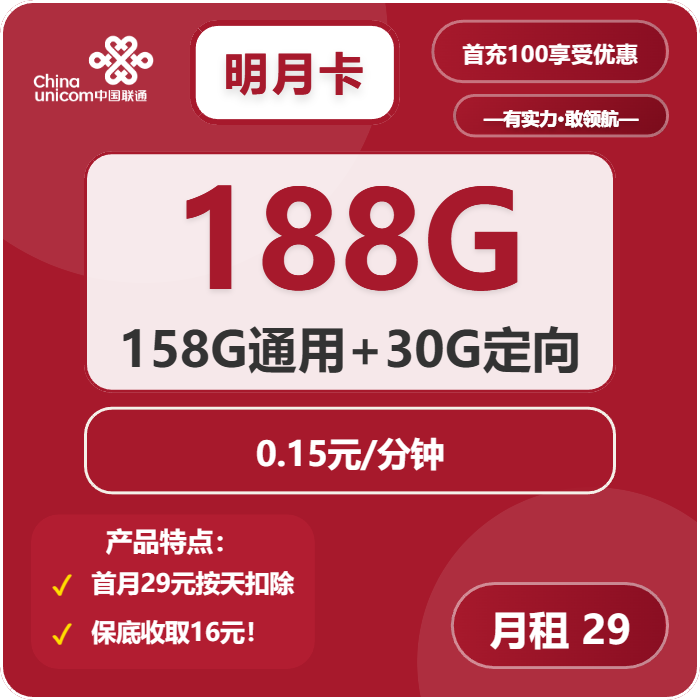 联通明月卡29元月租包158G通用+30G定向+通话0.1元/分钟
