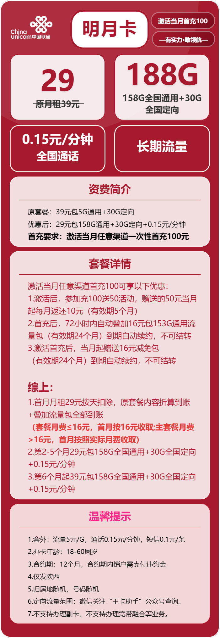 联通明月卡29元月租包158G通用+30G定向+通话0.1元/分钟