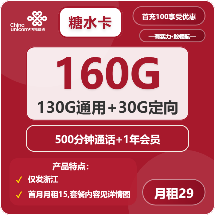 联通糖水卡29元月租包130G通用+30G定向+500分钟通话+会员
