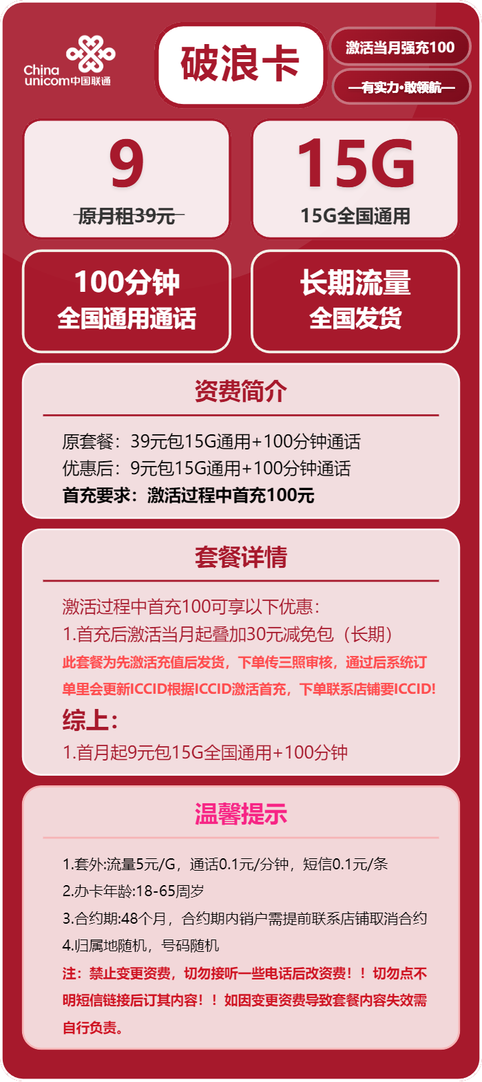 联通破浪卡9元月租包15G通用+100分钟通话